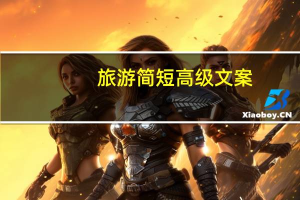 旅游简短高级文案