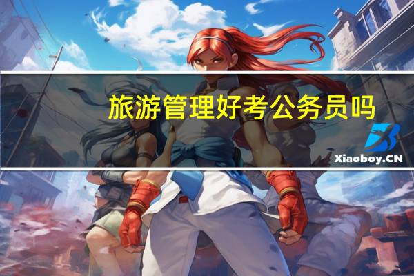 旅游管理好考公务员吗