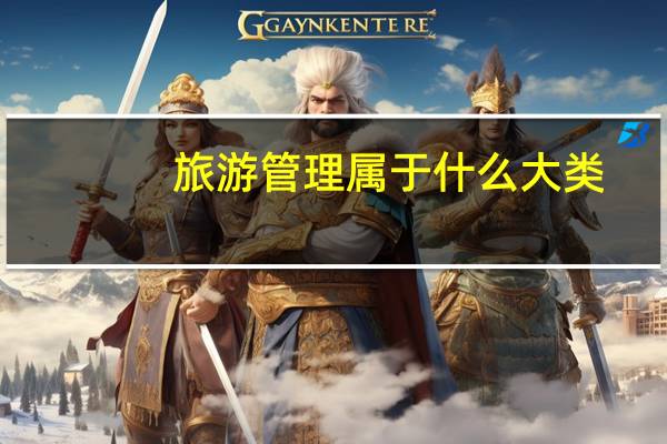 旅游管理属于什么大类 公务员考试