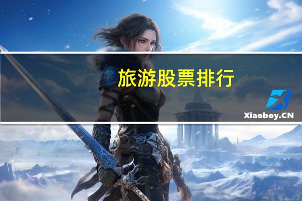 旅游股票排行