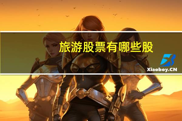 旅游股票有哪些股