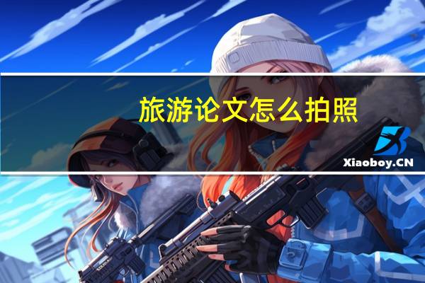旅游论文怎么拍照