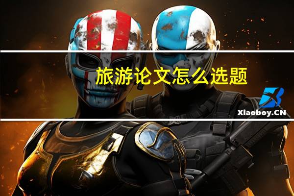 旅游论文怎么选题
