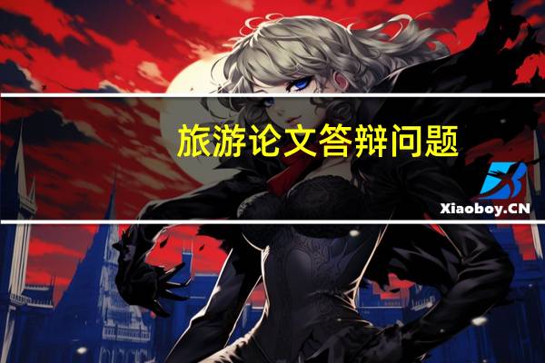 旅游论文答辩问题