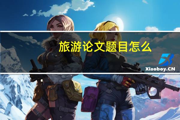 旅游论文题目怎么
