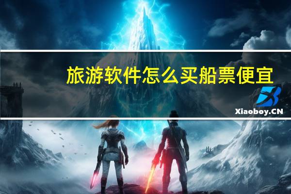 旅游软件怎么买船票便宜