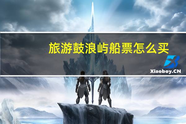 旅游鼓浪屿船票怎么买