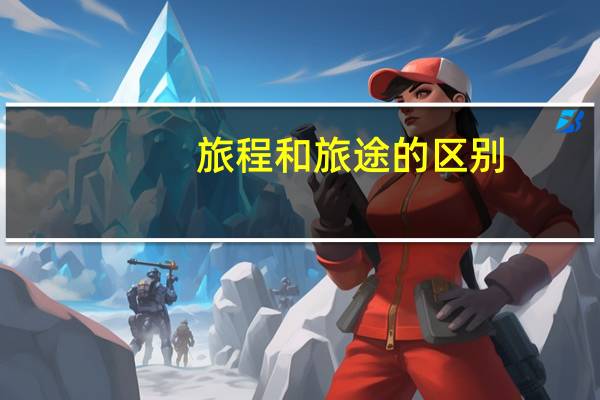旅程和旅途的区别
