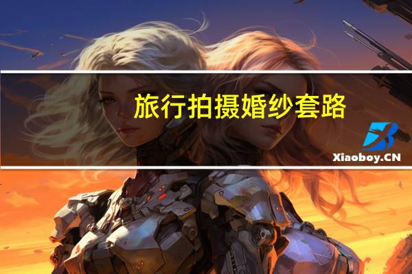 旅行拍摄婚纱套路