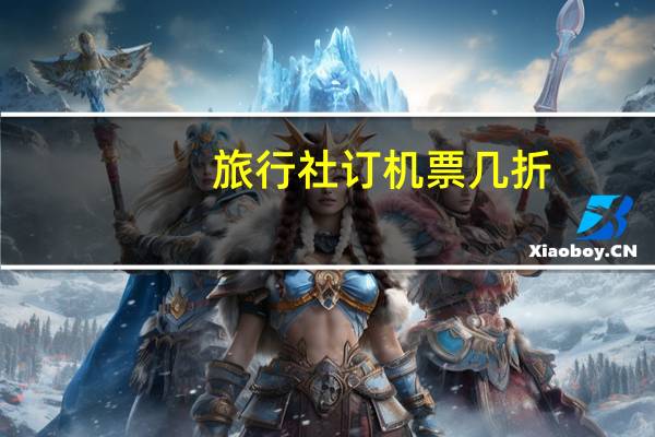 旅行社订机票几折
