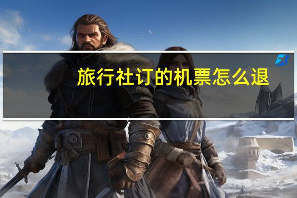 旅行社订的机票怎么退