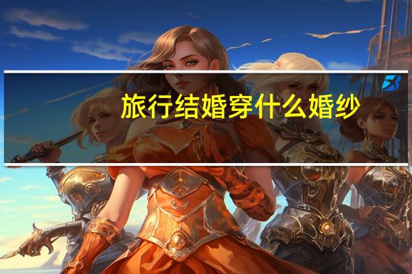 旅行结婚穿什么婚纱