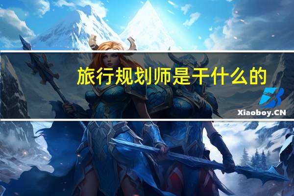 旅行规划师是干什么的