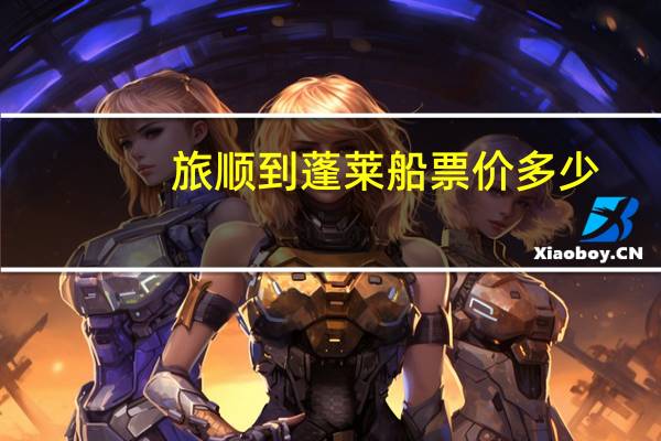 旅顺到蓬莱船票价多少