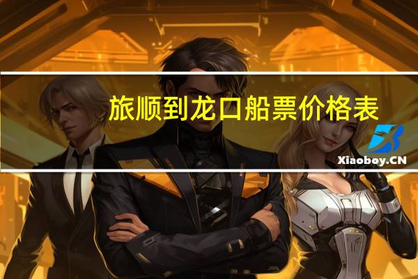 旅顺到龙口船票价格表