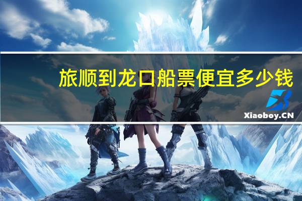 旅顺到龙口船票便宜多少钱