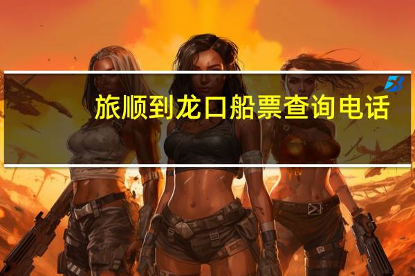 旅顺到龙口船票查询电话