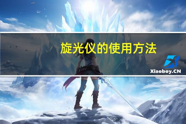 旋光仪的使用方法