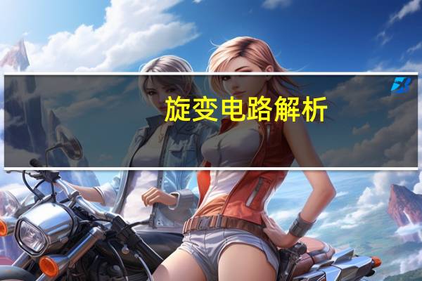 旋变电路解析