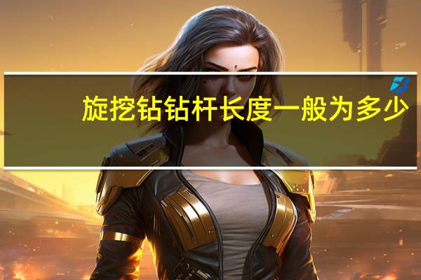 旋挖钻钻杆长度一般为多少