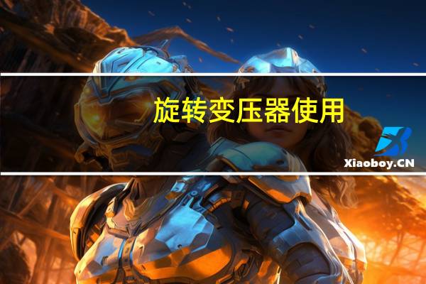 旋转变压器使用