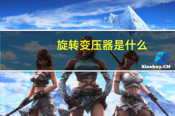 旋转变压器是什么