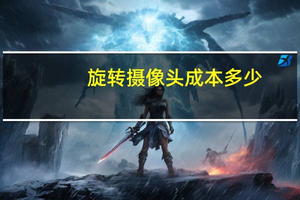 旋转摄像头成本多少