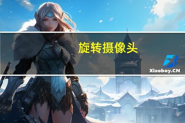 旋转摄像头