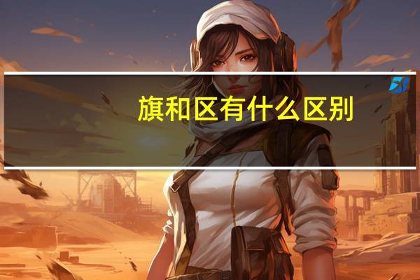 旗和区有什么区别