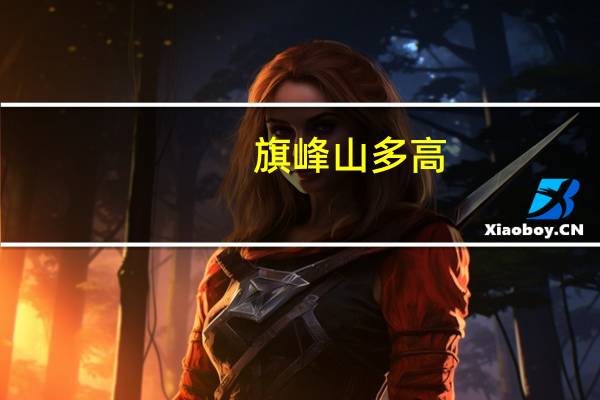 旗峰山多高