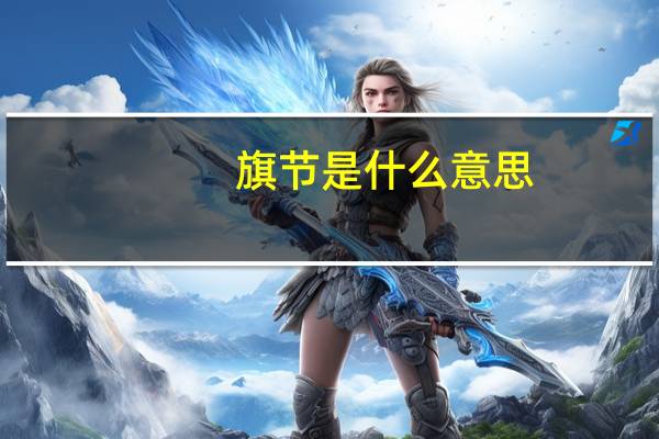 旗节是什么意思