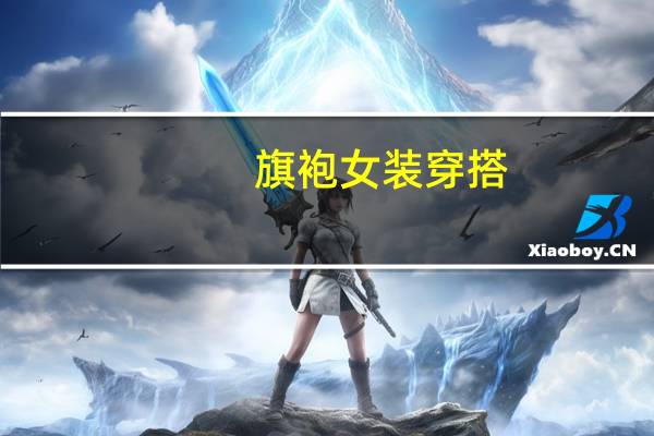 旗袍女装穿搭