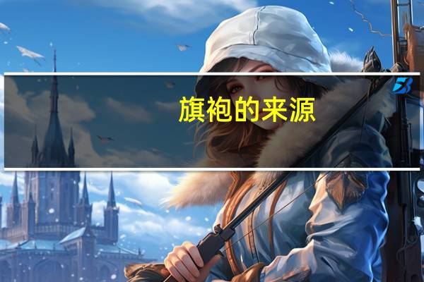 旗袍的来源