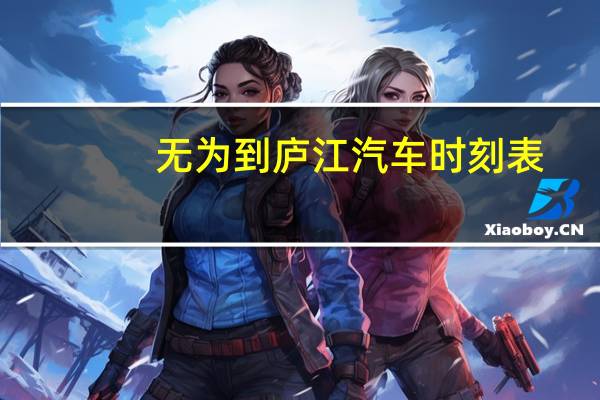 无为到庐江汽车时刻表