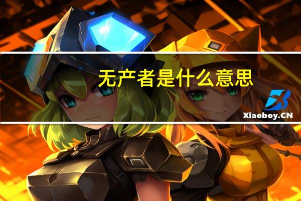 无产者是什么意思