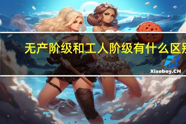无产阶级和工人阶级有什么区别