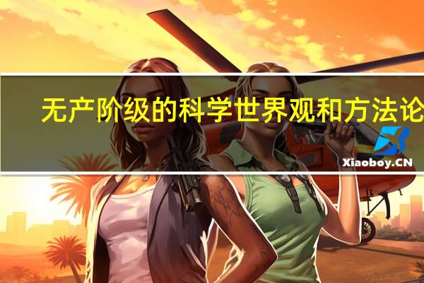 无产阶级的科学世界观和方法论是