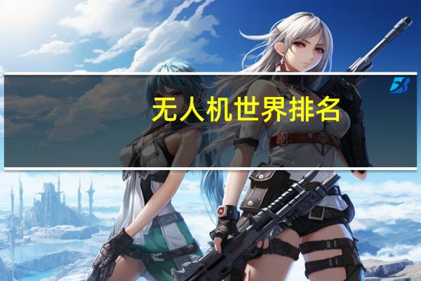 无人机世界排名