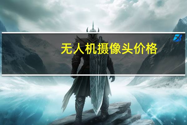 无人机摄像头价格