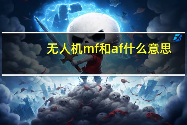 无人机mf和af什么意思