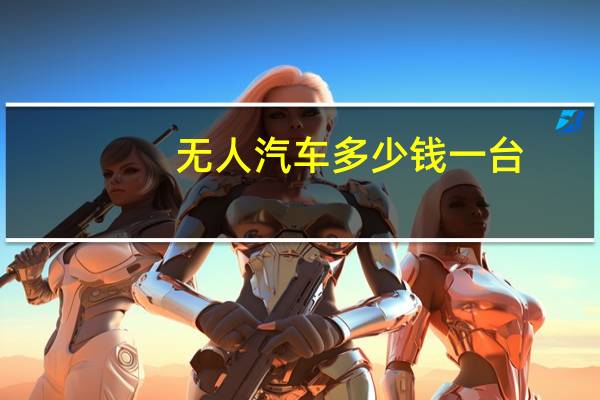无人汽车多少钱一台