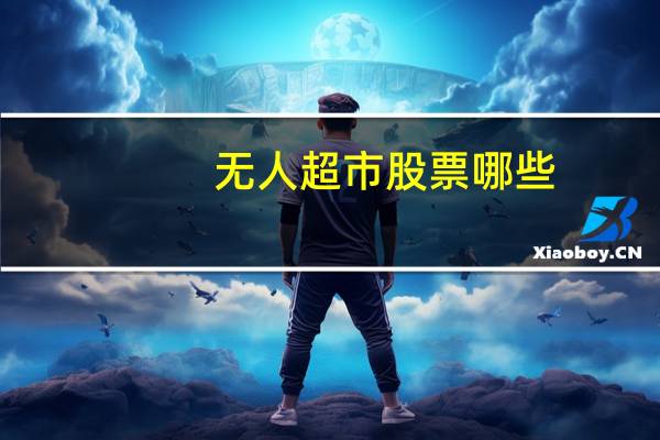 无人超市股票哪些