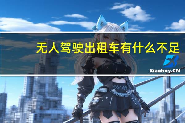 无人驾驶出租车有什么不足