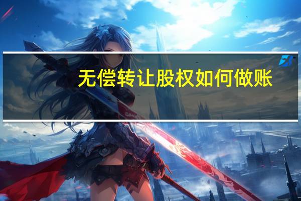 无偿转让股权如何做账