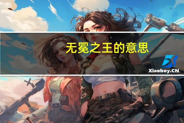 无冕之王的意思