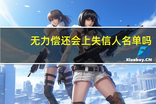 无力偿还会上失信人名单吗
