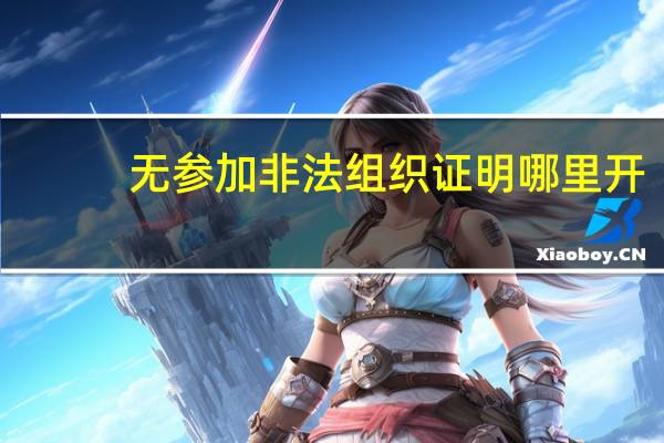 无参加非法组织证明哪里开