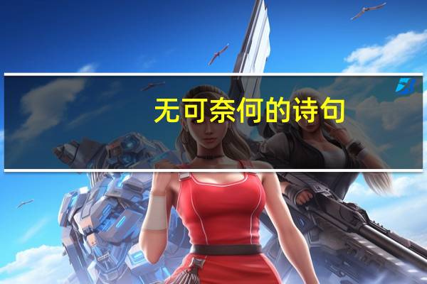 无可奈何的诗句