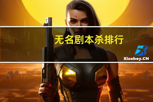 无名剧本杀排行