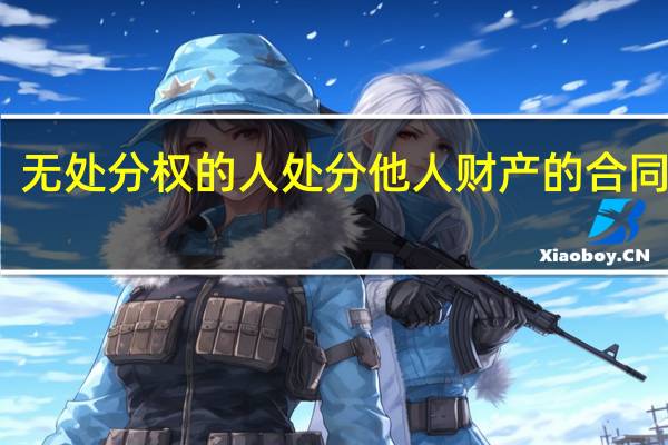 无处分权的人处分他人财产的合同属于